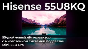 Обзор телевизора Hisense 55U8KQ