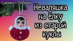 Игрушки на ёлку своими руками! НЕВАЛЯШКА. Из того, что под рукой.