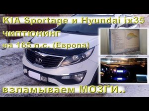 ЧИПТЮНИНГ (KIA Sportage + Hyundai ix35) - увеличение мощности!