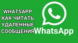 WhatsApp как читать удаленные сообщения