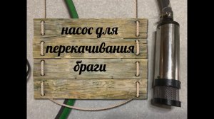 Насос для перекачки браги, вина