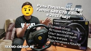 Мой игровой руль Thrustmaster T80 Ferrari 488 GTB Edition | Об опыте эксплуатации и тестах в играх