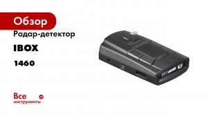 Радар-детектор iBOX Pulsar LaserScan WiFi Signature 1460