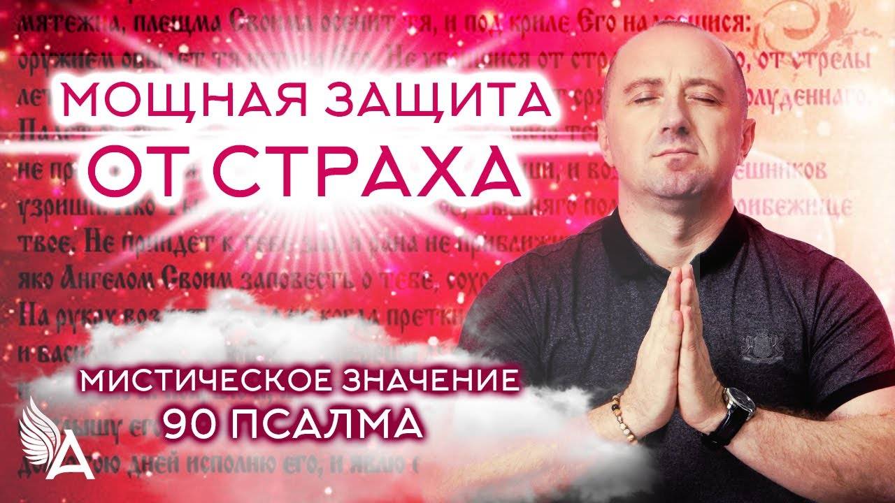 МОЩНАЯ_ЗАЩИТА_ОТ_СТРАХА_МИСТИЧЕСКОЕ_ЗНАЧЕНИЕ_90_ПСАЛМА_Псало