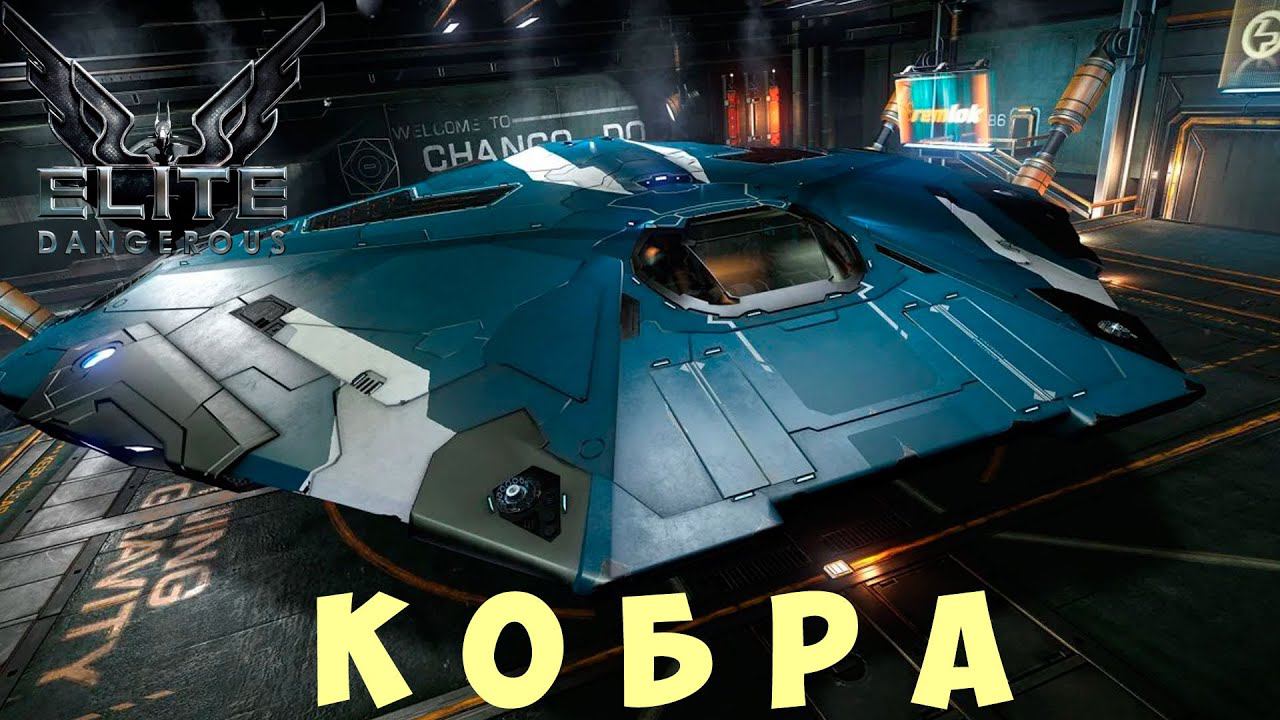 Elite: Dangerous: КОБРА смотреть онлайн