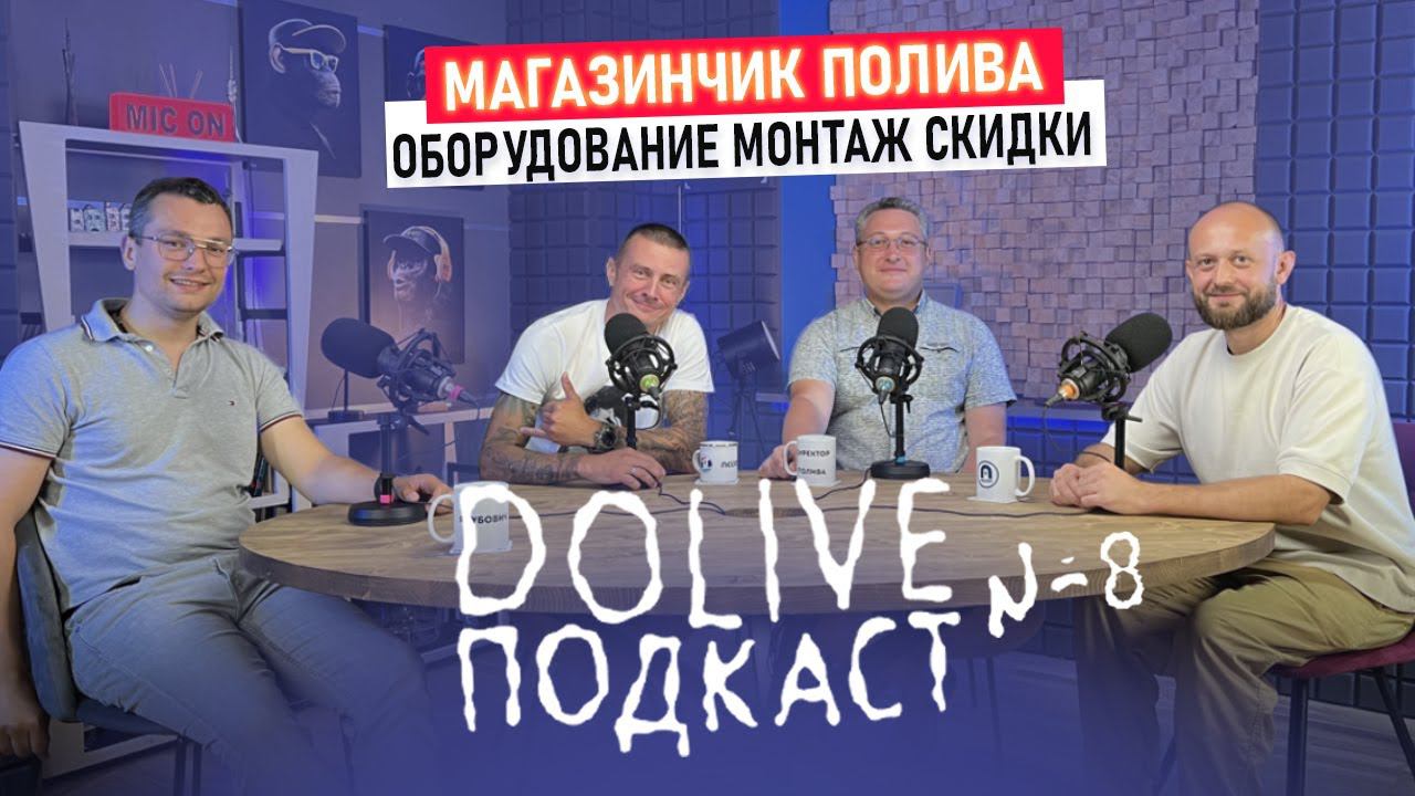 ДОЛИВ ПОДКАСТ #8 Все для автополива, монтаж, оборудование и скидки. Это хорошо?