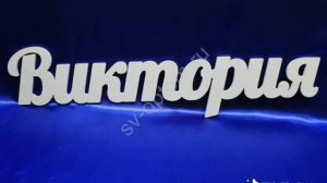 инфа про имя Вика.