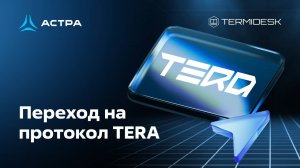 Переход на протокол TERA