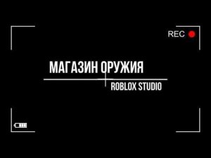 Как сделать магазин оружия в Roblox
