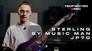 STERLING BY MUSIC MAN JP70. Честный разбор бюджетки от легендарного Music Man
