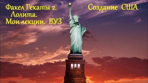"Образование США". Всемирная история. ФАКЕЛ ГЕКАТЫ 2. ЛОЛИТА. Лекции. ВУЗ. Видео № 112.