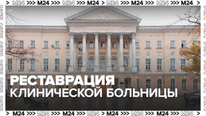 Комплексная модернизация ГКБ имени Давыдовского завершена на 90% - Москва 24