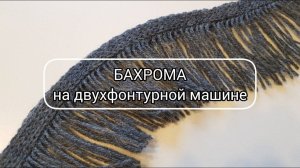 Бахрома на вязальной машине - быстро, просто, аккуратно!
