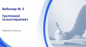 Вебинар 3 Групповая психотерапия. Групповой психотерапевт.