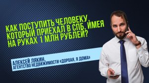 ЛЯКИН: Как купить недвижимость на 1 млн рублей в Петербурге? #недвижимость #СПб