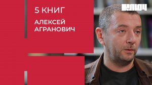 Алексей Агранович про Винни-Пуха, Карлсона и взросление | 5 Книг