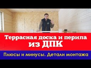 Террасная доска и перила из ДПК.  Плюсы и минусы. Детали монтажа. Построй Себе Дом.