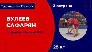 3. Булеев - Сафарян [Апрель 2024]