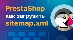 PrestaShop: Как загрузить sitemap.xml на сайт?