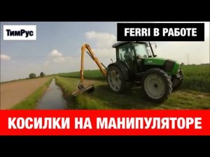 Косилки на манипуляторе