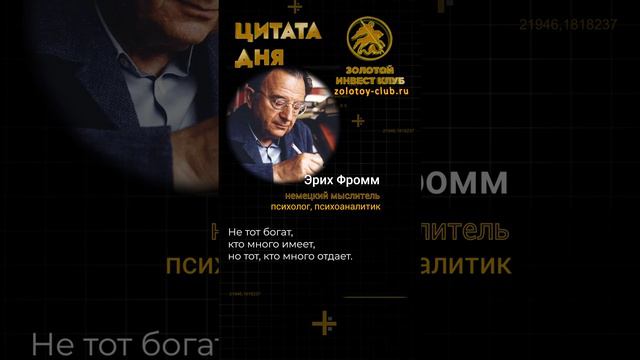 Эрих Фромм о настоящем богатстве