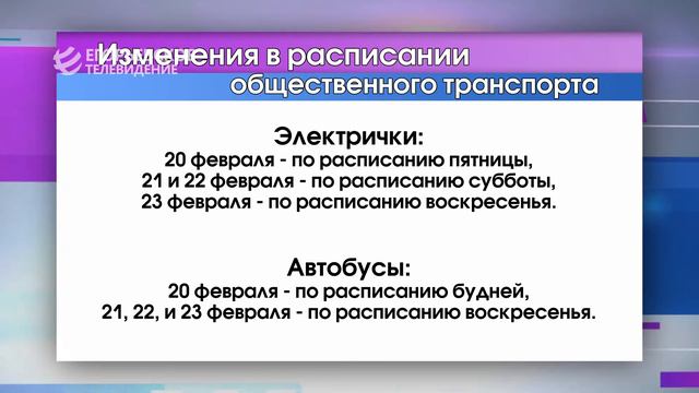 В связи с праздниками изменено расписание общественного транспорта смотреть онлайн