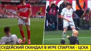 Спартаку помогли? Судейский скандал в игре с ЦСКА!