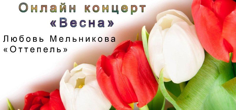 Любовь Мельникова - "Оттепель" (Концерт "Весна")