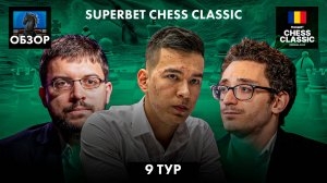 🇷🇴 Супертурнир Superbet Chess Classic 2024/Обзор 9 тура: Классика мертва?!