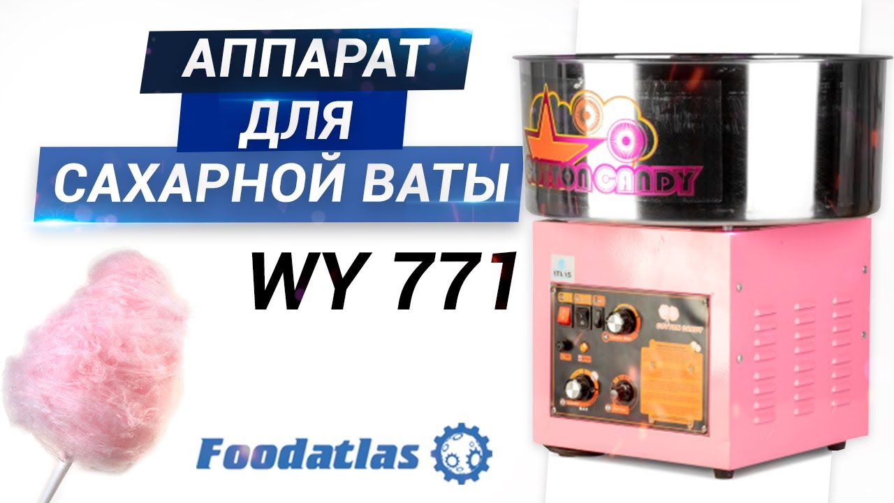 Видео работы аппарата для производства сахарной (сладкой) ваты WY-771 AR Foodatlas®