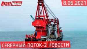 Северный Поток 2 - последние новости сегодня 8.06.2021 (Nord Stream 2) СП-2 Фортуна сдала назад