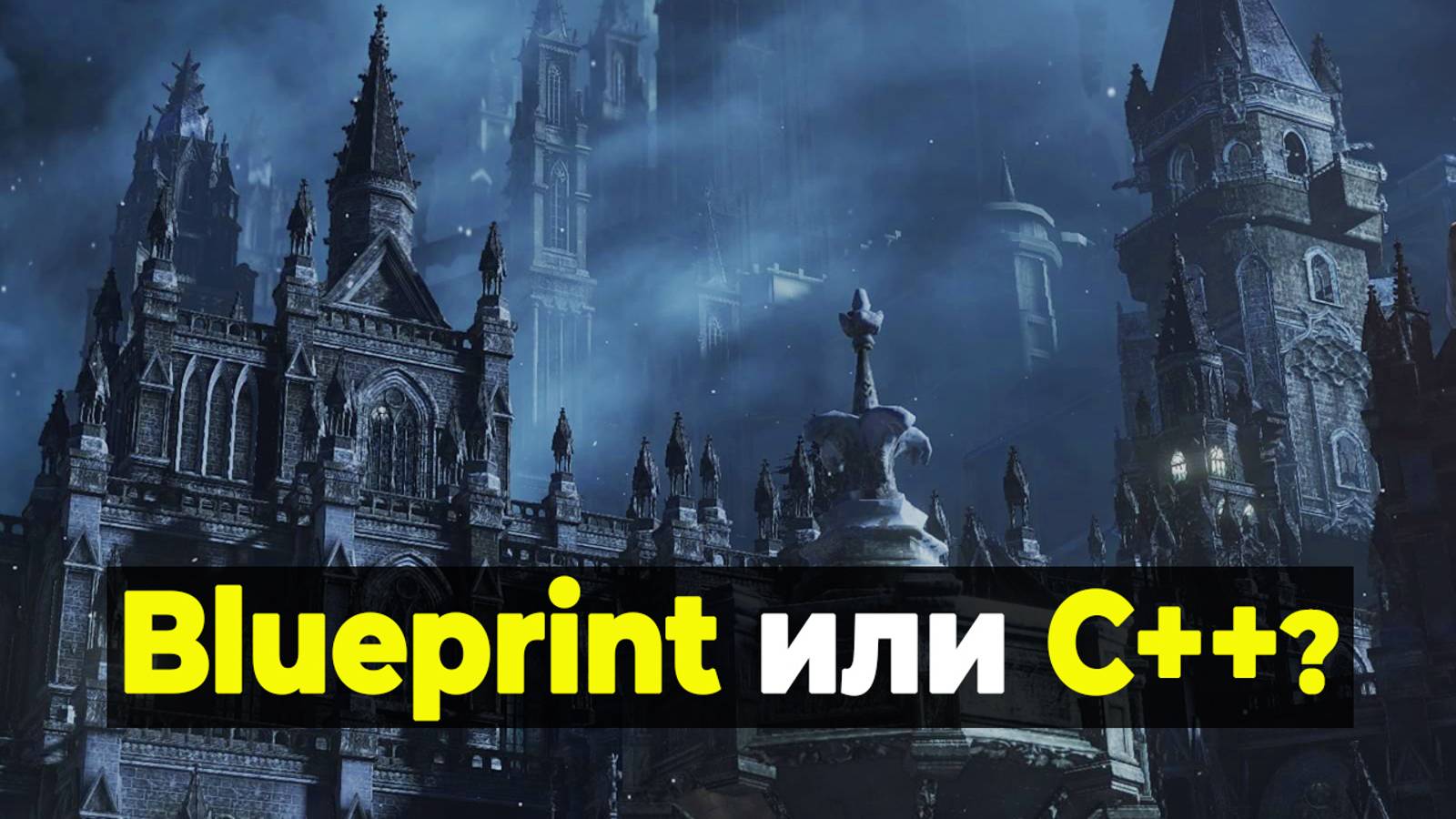 Blueprint или C++ в Unreal Engine?