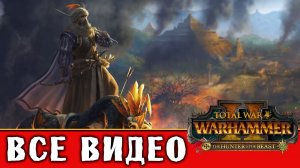 Марк Вульфхарт - все игровые видео (Империя в кампании Вихря) Total War Warhammer 2