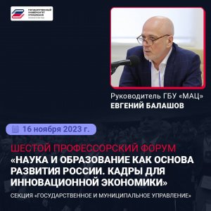 Выступление Евгения Балашова на 6-м профессорском форуме ГУУ 2023.11.16