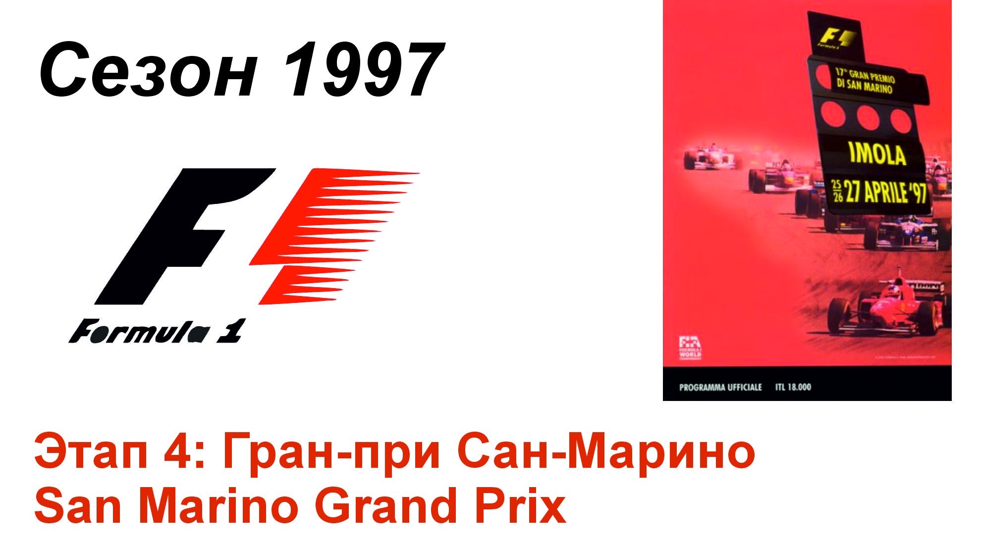 Формула-1 / Formula-1 (1997). Этап 4: Гран-при Сан-Марино (Англ/Eng)