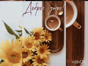 С добрым утром