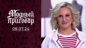 Большая семья — мое главное украшение! Модный приговор. Выпуск от 08.07.2024