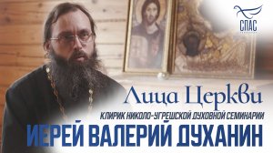 ИЕРЕЙ ВАЛЕРИЙ ДУХАНИН. ЛИЦА ЦЕРКВИ