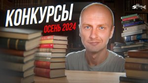 3 миллиона + 1 миллион рублей + Публикация // Литературные конкурсы Осень 2024