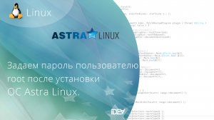 Как активировать пользователя root после инсталляции ОС Astra Linux