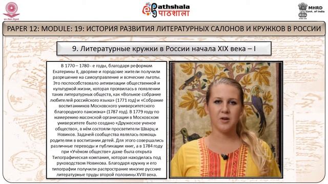ИСТОРИЯ РАЗВИТИЯ ЛИТЕРАТУРНЫХ САЛОНОВ И КРУЖКОВ В РОССИИ