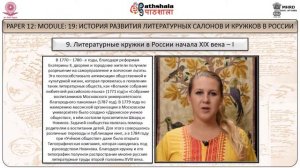 ИСТОРИЯ РАЗВИТИЯ ЛИТЕРАТУРНЫХ САЛОНОВ И КРУЖКОВ В РОССИИ