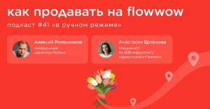 Как продавать на Flowwow / Анастасия Ермакова, Flowwow #vol41 / Подкаст «В ручном режиме»