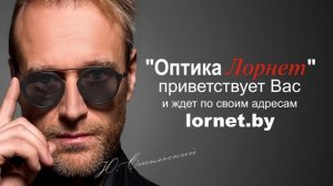 Лорнет Привествует