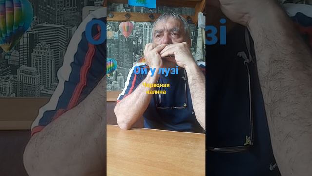 Табы губная гармошка ,,ой у лузі червона калина,, смотреть онлайн