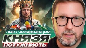 Пресс-конференция Князя Потужнисть