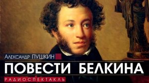 Александр ПУШКИН - Повести Белкина - РАДИОСПЕКТАКЛЬ, аудиокнига