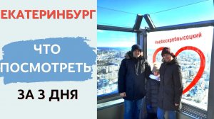 Екатеринбург 2022   | ТЦ Гринвич   |   Музей Ельцина   |   Парк Маяковского   |   Небоскреб Высоцкий