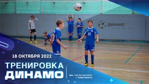 Тренировка по футболу ДИНАМО НОВОСИБИРСК 2012 от 18 октября 2022 г.