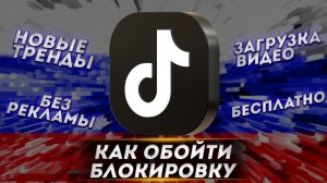 Как загрузить видео в тик ток из России? РАБОЧИЙ СПОСОБ 2023